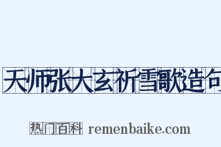 天师张大玄祈雪歌造句是什么意思的图片